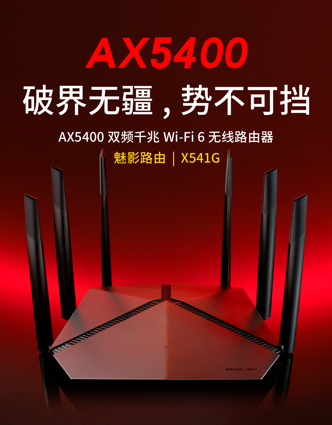 魅影路由 X541G